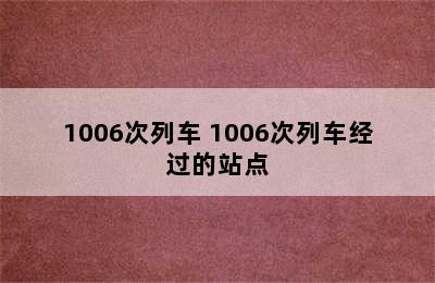 1006次列车 1006次列车经过的站点